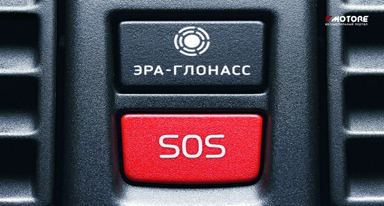 С нового года вступит в силу закон, запрещающий ввоз новых и подержанных иномарок, не оснащённых системой «ЭРА-ГЛОНАСС» и кнопкой SOS на приборной панели.